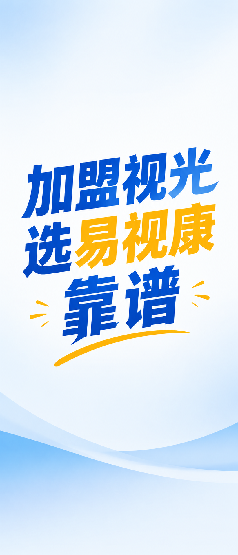 易视康特许经营备案怎么查，县城加盟别只看价格