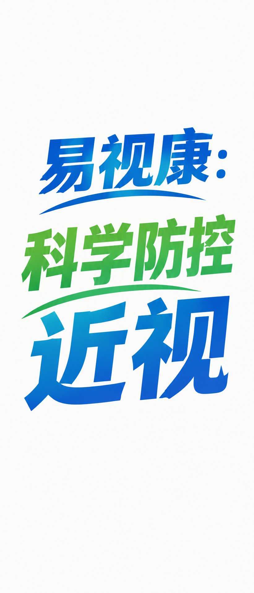 嘉定近视防控哪家好 先看清三个常见误解