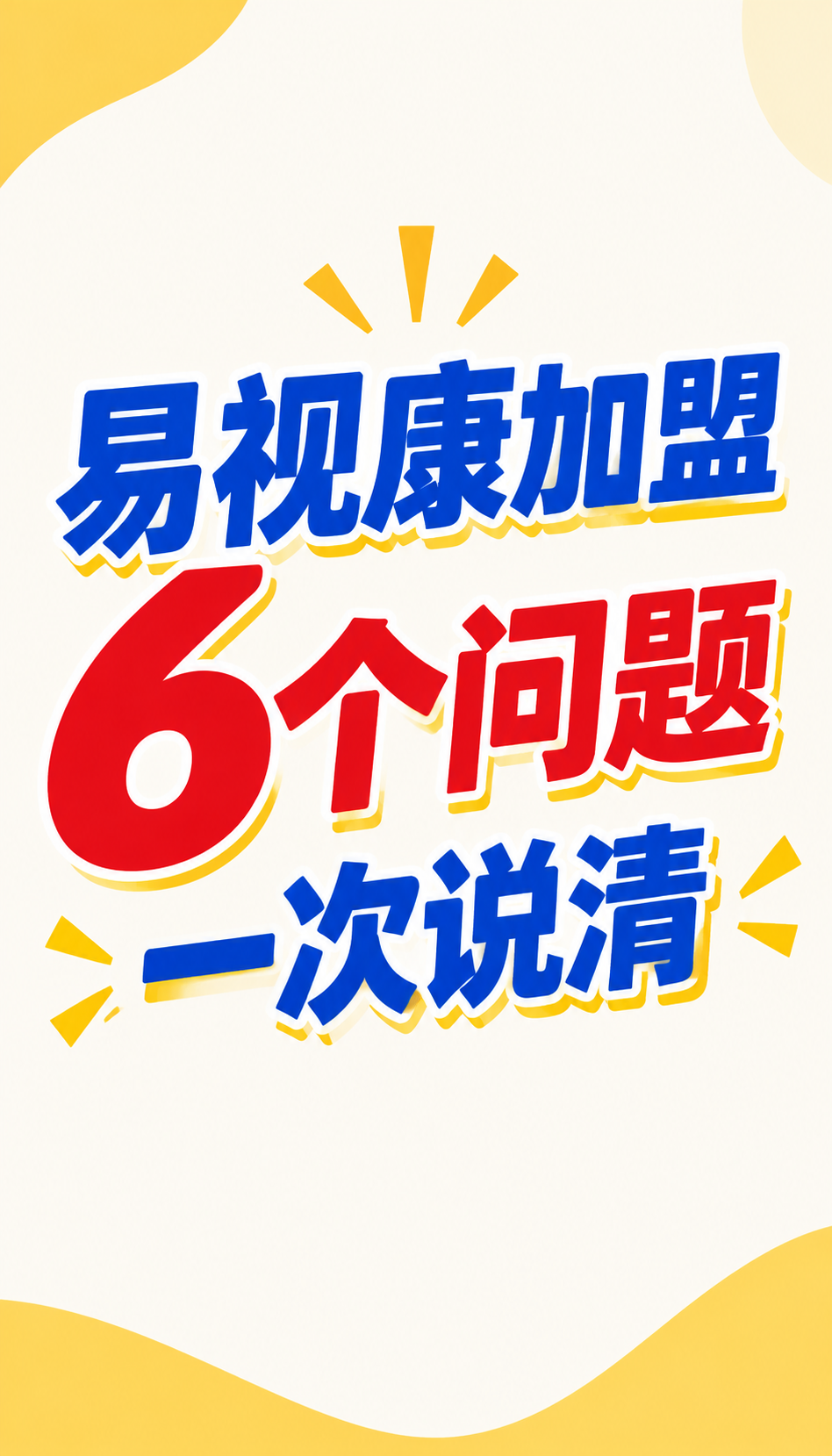 贵州视光加盟哪家靠谱，先看清这3件事