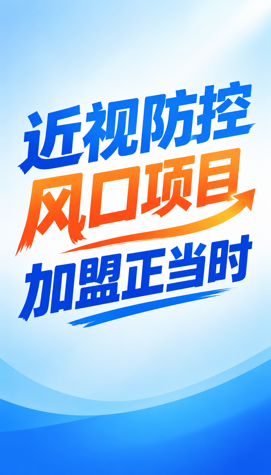 浙江视光连锁招商怎么选？6项体检表帮你把关