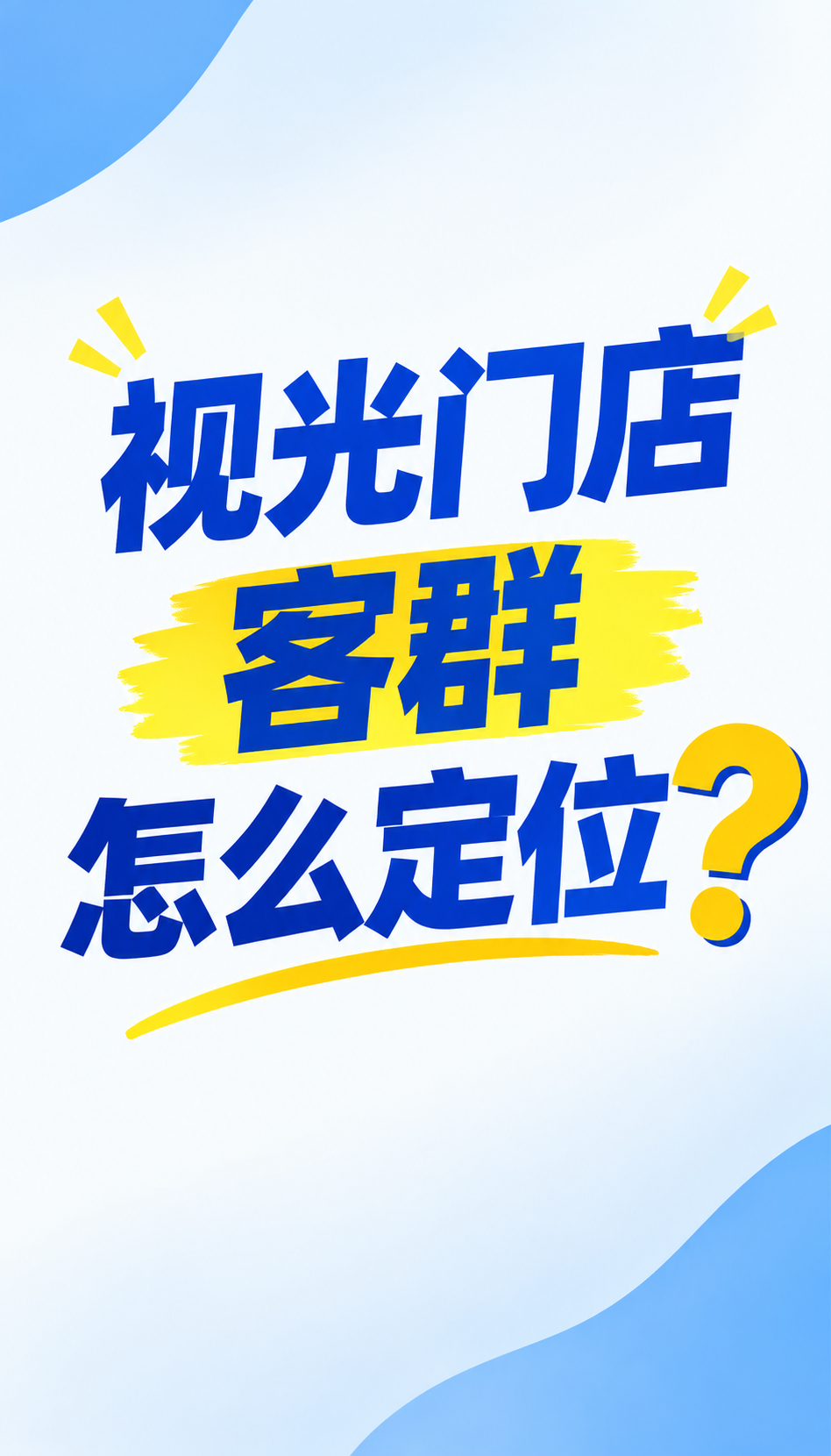 易视康加盟商社群怎么用，山东眼镜店合作看这5列