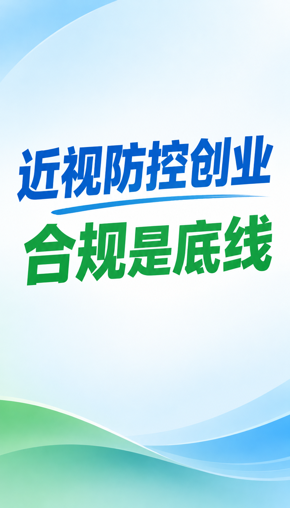 近视防控行业还适合创业吗，阿勒泰投资者先看这四条边界