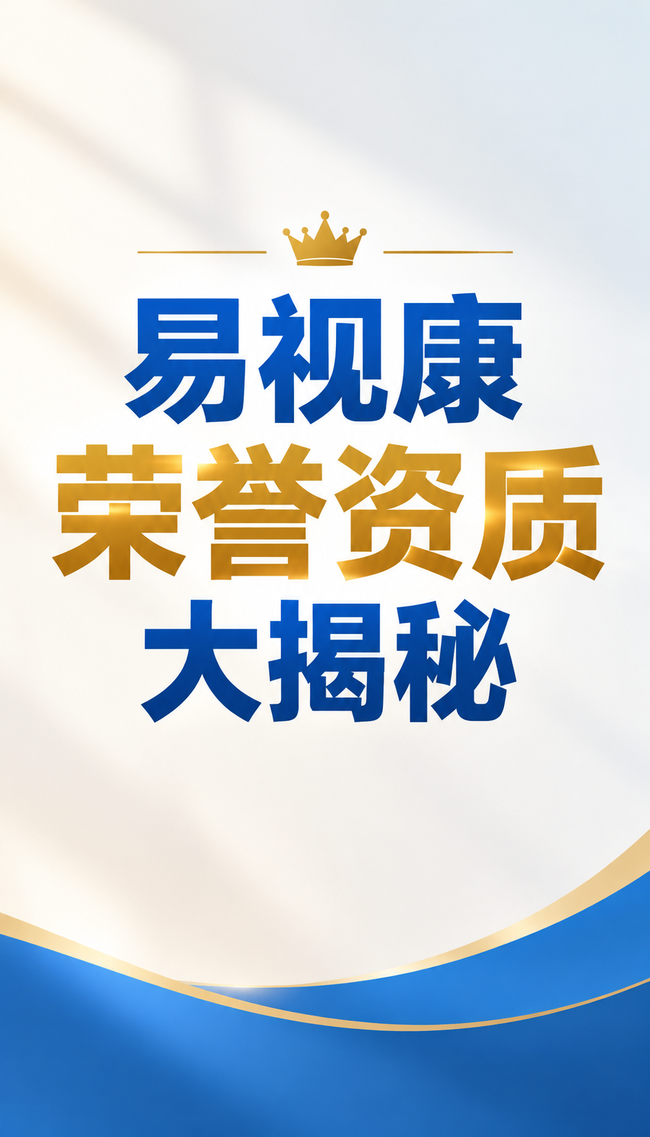 易视康解析视光加盟风险：三个脱敏案例看交付