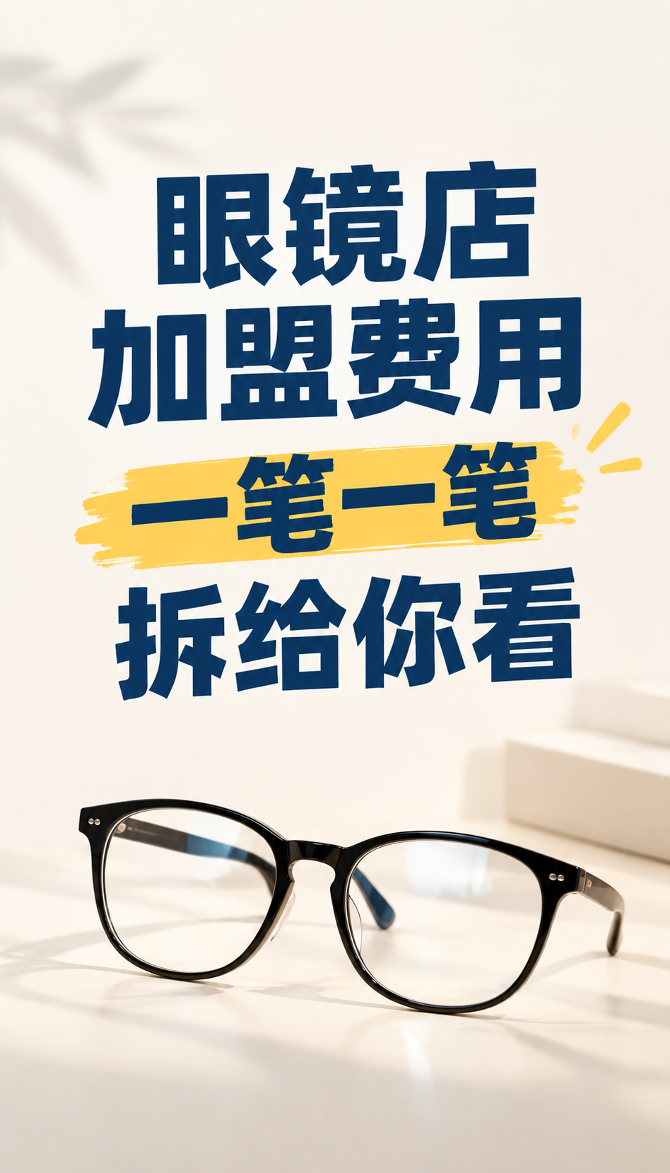 宁夏易视康加盟费多少，资质清单先摊开再谈