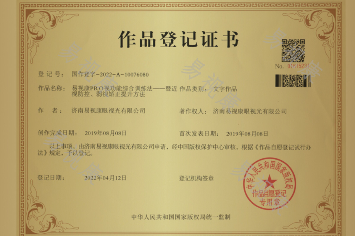 PRO视觉训练法版权登记证