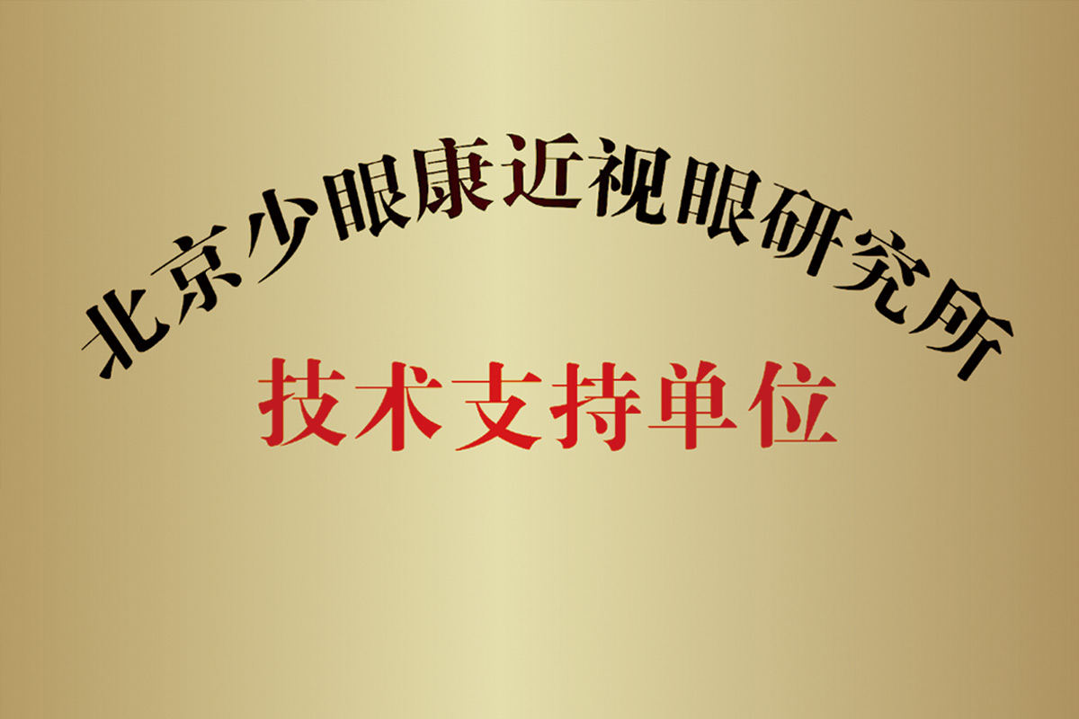 少眼康近视研究所技术协作